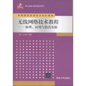 高等院校信息技术规划教材·无线网络技术教程：原理、应用与仿真实验