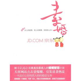 素婚 易嫚 9787512500594国际文化出版公司