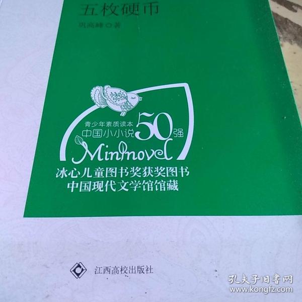 （青少年素质读本 中国小小说50强）十七岁那年的五枚硬币