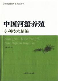 中国河蟹养殖专利技术精编