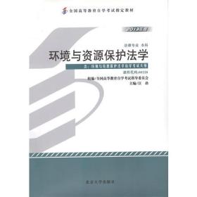 自考教材--环境与资源保护法学（2012年版）