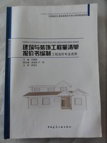 建筑与装饰工程量清单报价书编制（工程造价专业适用）