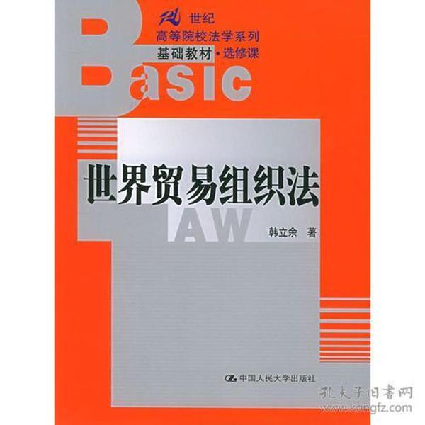 世界贸易组织法——21世纪高等院校法学系列基础教材·选修课