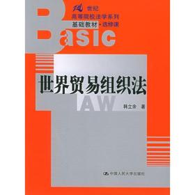 世界贸易组织法——21世纪高等院校法学系列基础教材·选修课