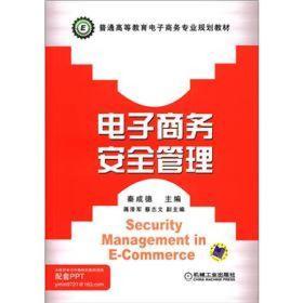 普通高等教育电子商务专业规划教材：电子商务安全管理