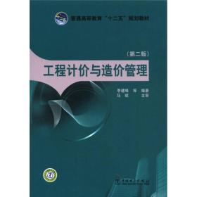 普通高等教育“十二五”规划教材：工程计价与造价管理（第2版）