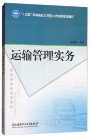 运输管理实务/“十三五”高等院校应用型人才培养规划教材