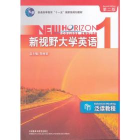 新视野大学英语泛读教程1234第二2版郑树棠9787560072364