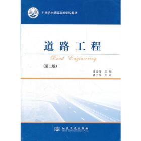 道路工程第二版凌天清.9787114086472人民交通出版社