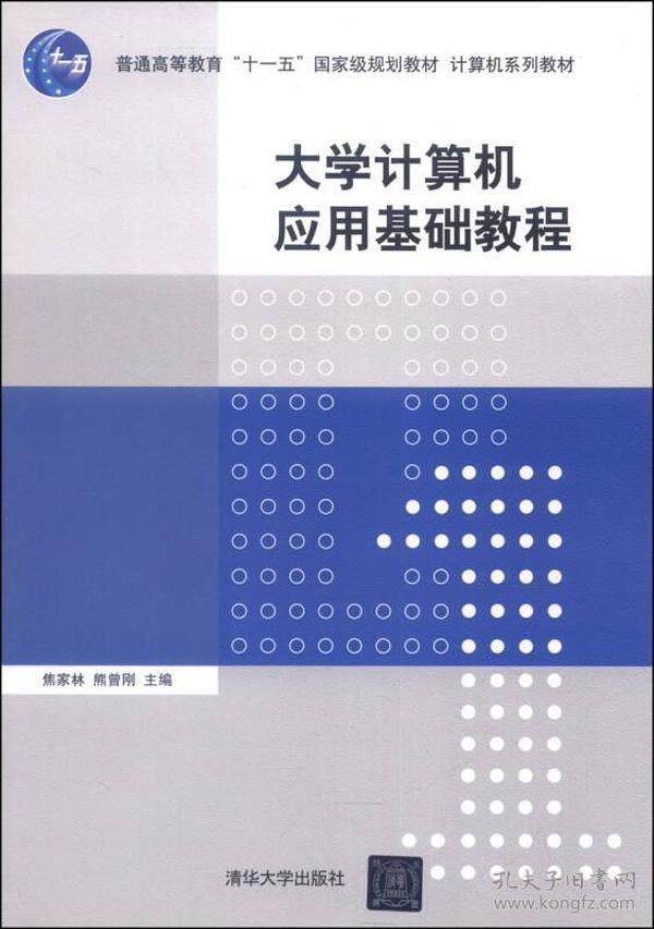 大学计算机应用基础教程/普通高等教育“十一五”国家级规划教材·计算机系列教材