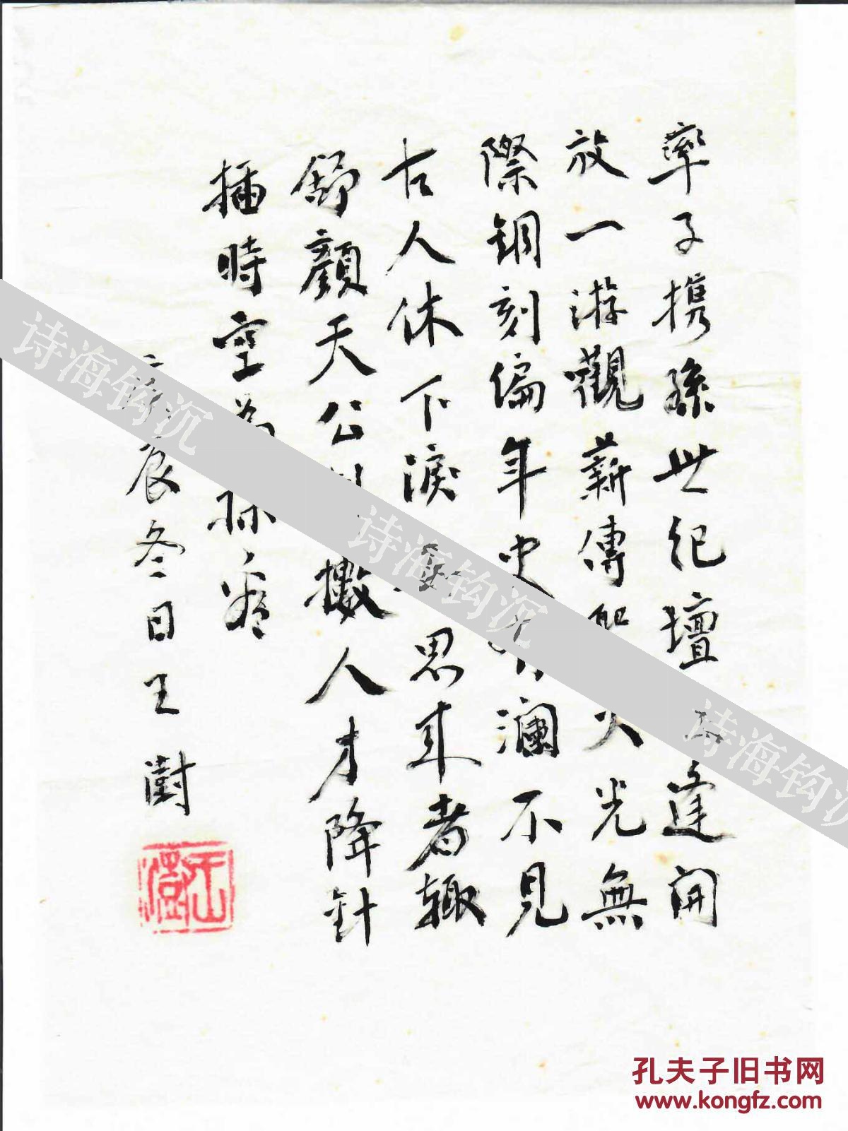 老诗人王澍毛笔钤印题诗手迹一页