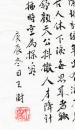 老诗人王澍毛笔钤印题诗手迹一页