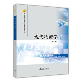 现代物流学（第三版）叶怀珍、张小强、李国旗 编