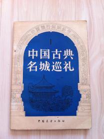 中国古典名城巡礼（1）（中国旅行知识丛书）
