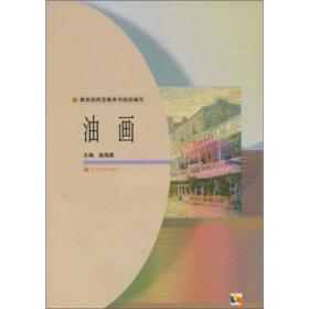 油画 曲湘建 高等教育出版社 2004年04月01日 9787040089530