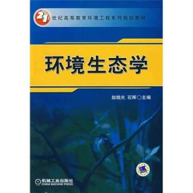 环境生态学/21世纪高等教育环境工程系列规划教材