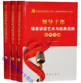 领导干部场景讲话艺术与经典范例实用大全套3册精装 红旗出版社正版领导口才语言艺术书籍 领导干部演讲技巧领导干部讲话稿写作方法与技巧 领导干部讲话策略与艺术修炼等