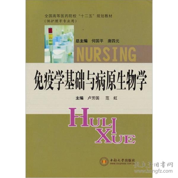 免疫学基础与病原生物学