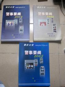 警事要闻 2004、2005、2006 三本合售