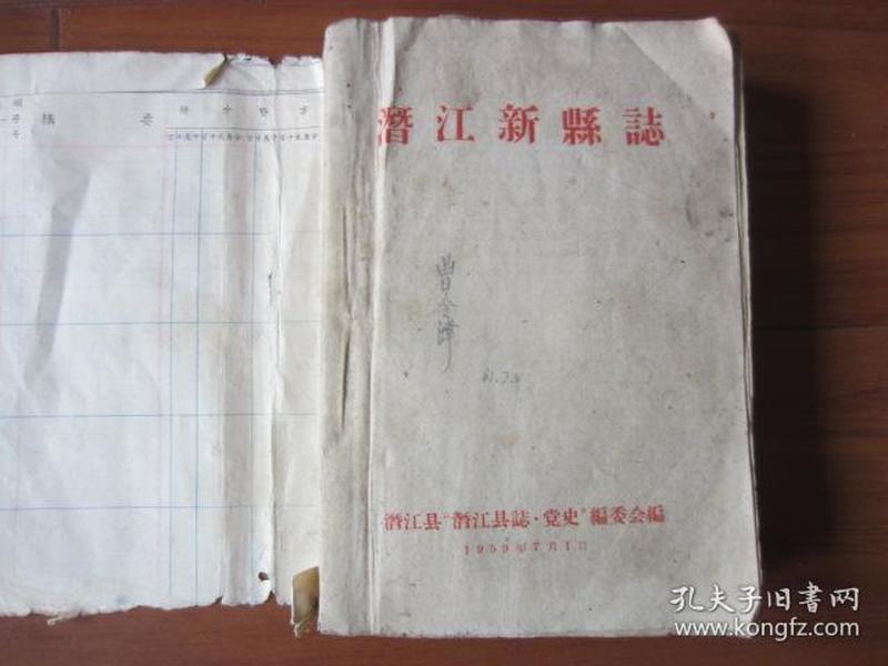 潜江新县志   1959年一版一印