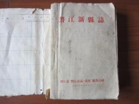 潜江新县志   1959年一版一印