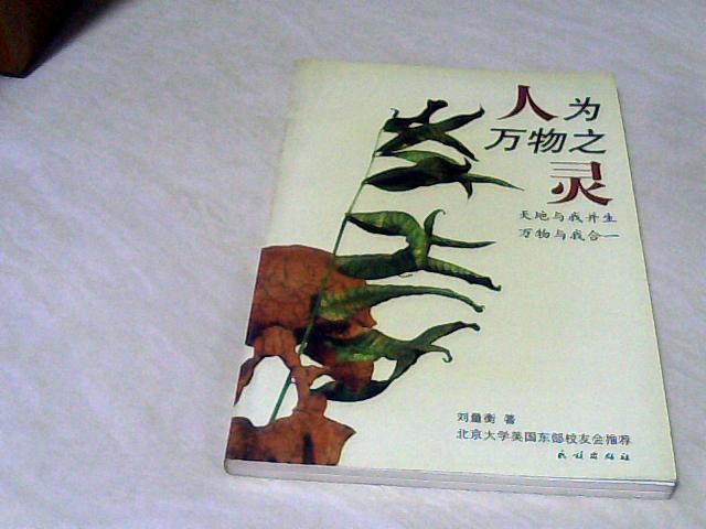 人為萬物之靈 （天地與我并生萬物與我合一） 【大32開 2001年一版一印】j