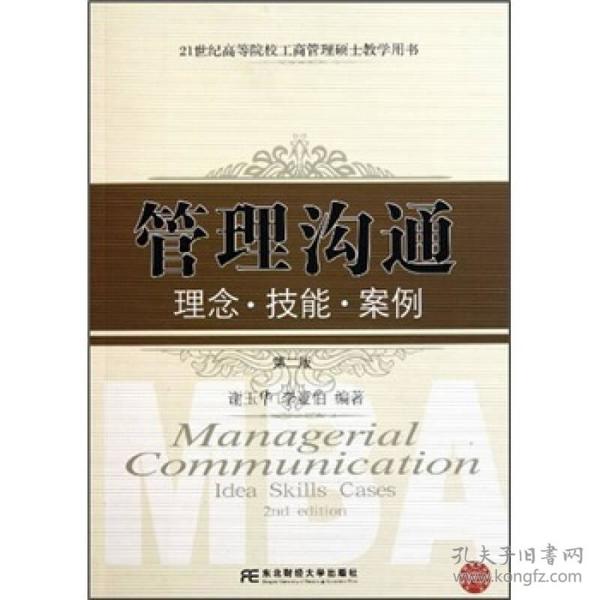 管理沟通：理念·技能·案例（第2版）/21世纪高等院校工商管理硕士教学用书