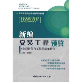 工程预算实务丛书暨培训教材：新编安装工程预算（定额计价与工程量清单计价）