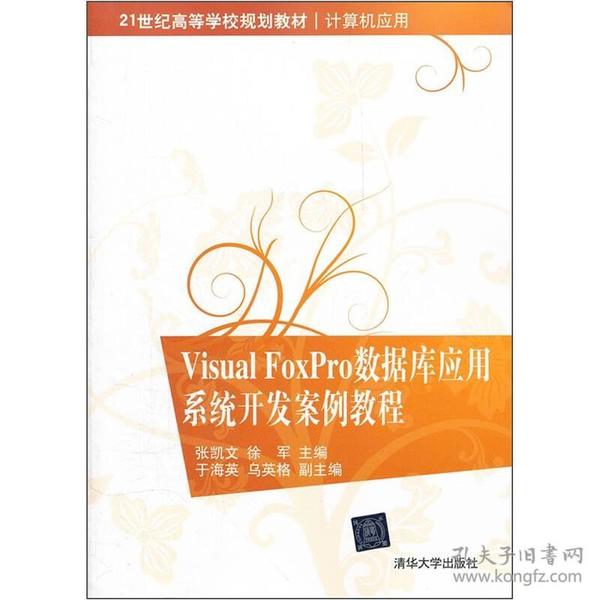 Visual FoxPro 数据库应用系统开发案例教程/21世纪高等学校规划教材·计算机应用