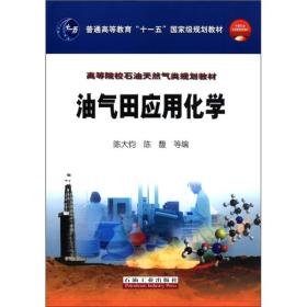 普通高等教育“十一五”国家级规划教材·高等院校石油天然气类规划教材：油气田应用化学