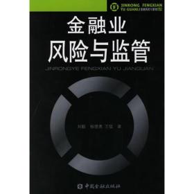 金融业风险与监管——金融风险与管理丛书9787504940179