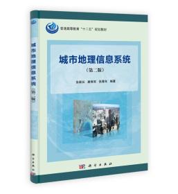 城市地理信息系统（第二版）/普通高等教育“十二五”规划教材