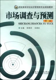 市场调查与预测（第3版）/21世纪高等学校经济管理类专业规划教材