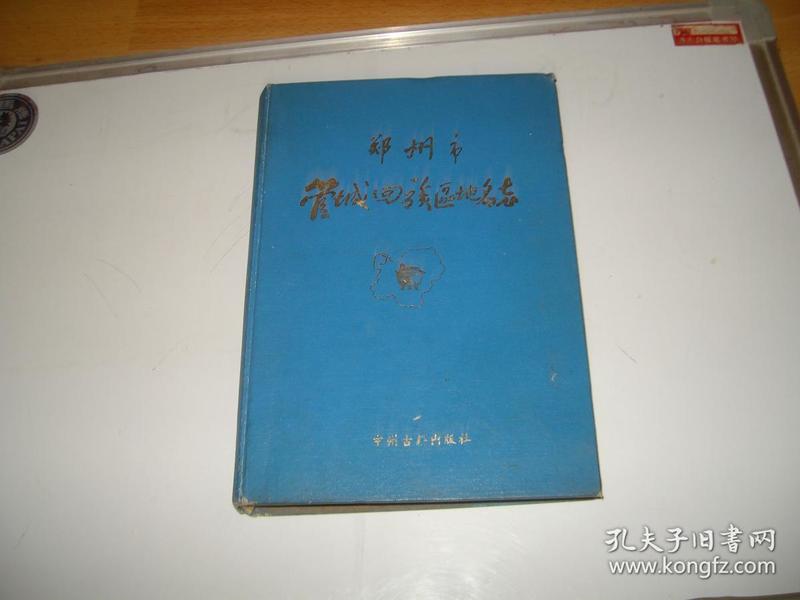 郑州市管城回族区地名志（河南省）（1992年12月一版一印，印1000册）