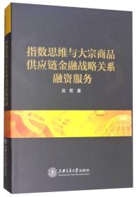 指数思维与大宗商品供应链金融战略关系融资服务