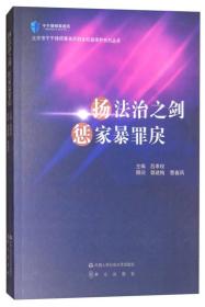 扬法治之剑 惩家暴罪戾/北京市千千律师事务所妇女权益保护系列丛书