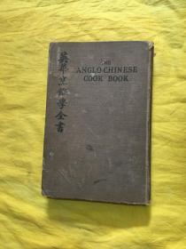 英华烹饪学全书（精装）