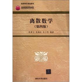 高等院校信息管理与信息系统专业系列教材：离散数学（第4版）