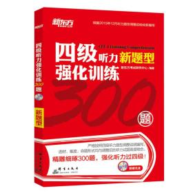 【以此标题为准】四级听力新题型强化训练300题