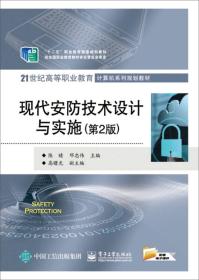 现代安防技术设计与实施 第二2版陈晴电子工业出版社