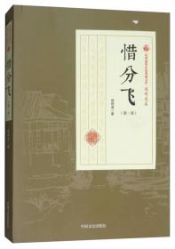 【正版全新】民国通俗小说典藏文库·顾明道卷：惜分飞·第一部