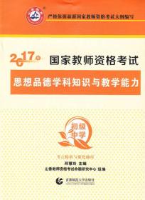 初级中学思想品德学科知识与教学能力/2017国家教师资考试考点精析与强化题库