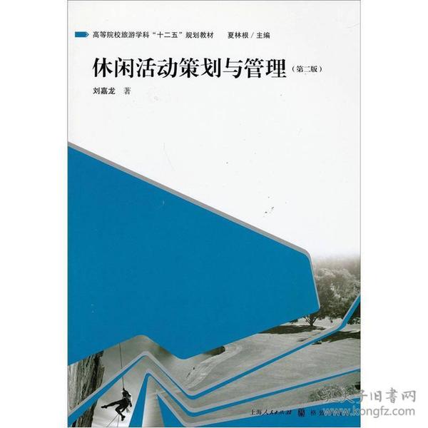 高等院校旅游学科“十二五”规划教材：休闲活动策划与管理（第2版）