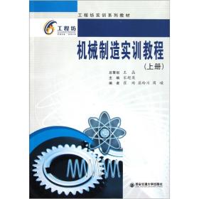 工程坊实训系列教材：机械制造实训教程（上）