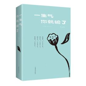 试读本-微残95品-一生气你就输了(平装)