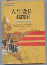 人生设计线路图——美国升学与前途（第三版）（邮挂6元）