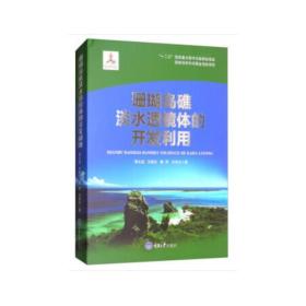 珊瑚岛礁淡水透镜体的开发利用