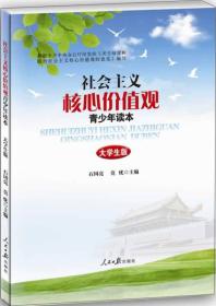 社会主义核心价值观青少年读本（大学生版）-根据中共中央办公厅颁发的《关于培育和践行社会主义核心价值观的意见》编写