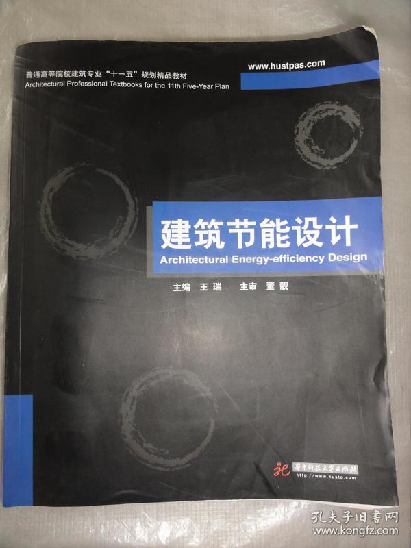 普通高等院校建筑专业“十一五”规划精品教材：建筑节能设计