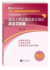 全国一级建造师执业资格考试辅导丛书：建设工程法规及相关知识高过习题集